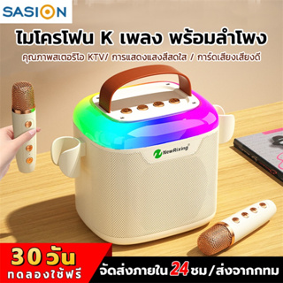 SASION ลำโพง ไมค์คาราโอเกะ ไมโครโฟนคู่ ลำโพงบลูทูธ 5.0 รองรับ USB/AUX/TF/U ลำโพงบลูทูธแบบพกพา