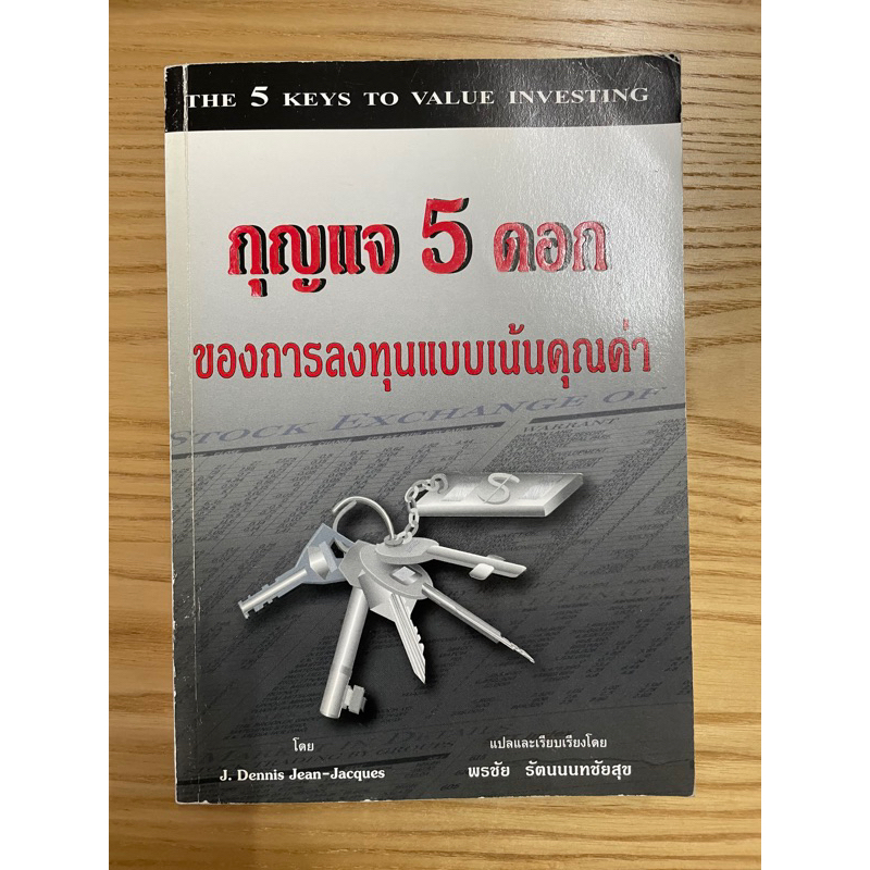 กุญแจ 5 ดอก ของการลงทุนแบบเน้นคุณค่า