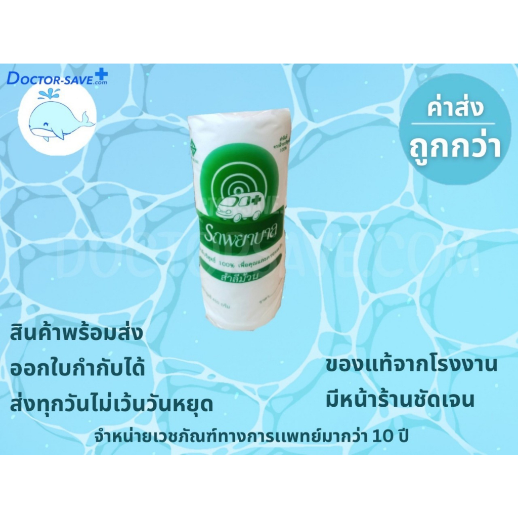 **ส่งฟรีโค้ดคุ้ม**จัดส่งทุกวันไม่มีวันหยุด** สำลีม้วน​ ตรา​ รถพยาบาล​