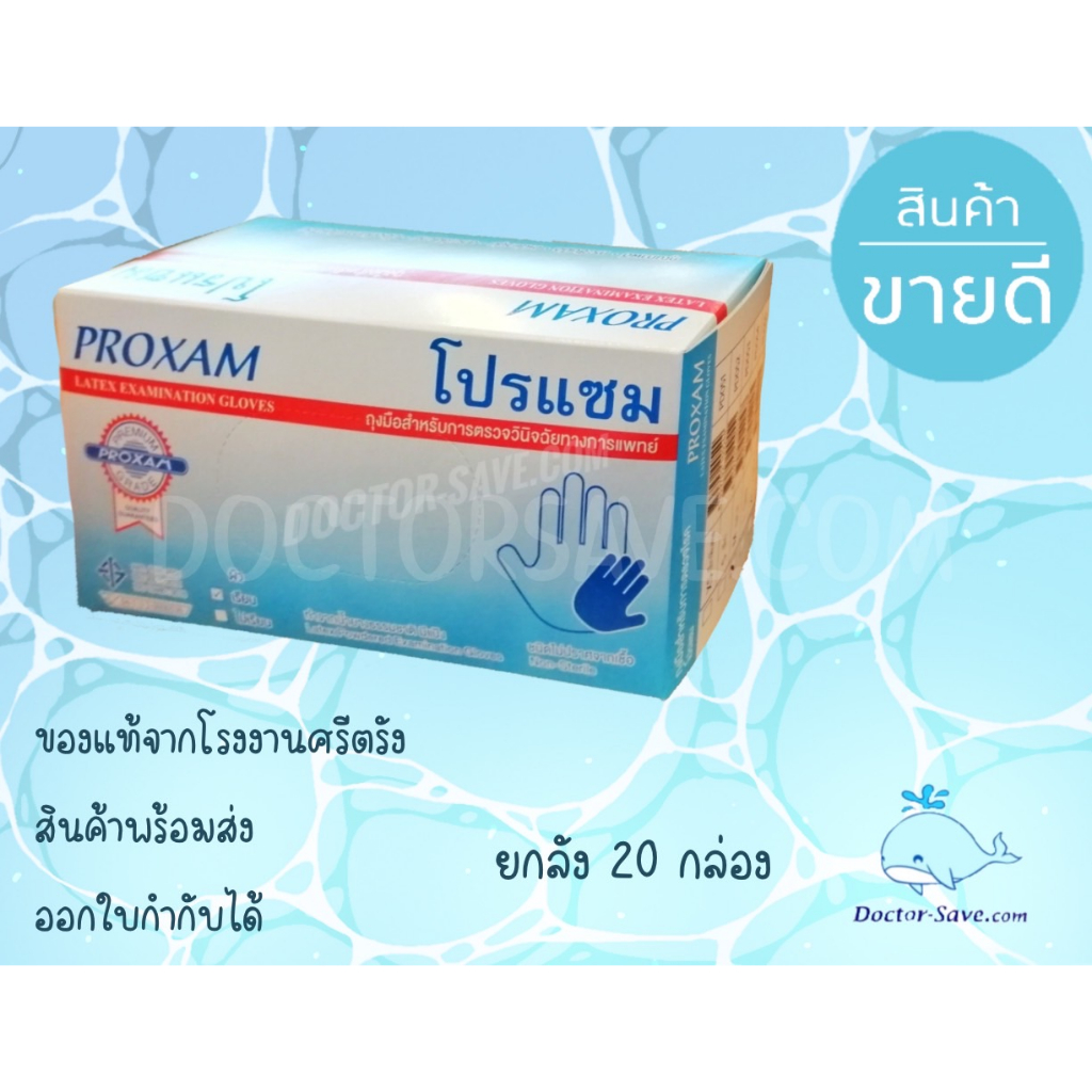ถุงมือยางทางการแพทย์ ยี่ห้อ โปรแซม Proxam บรรจุ 50 คู่/กล่อง