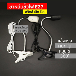 ขาหนีบหลอดไฟ มีสวิตซ์ เปิด-ปิด ปรับขาโค้งงอได้ สายไฟมาตรฐาน มอก ขางอสแตนเลส ขั้วE27 ยาว20ซม No.M520