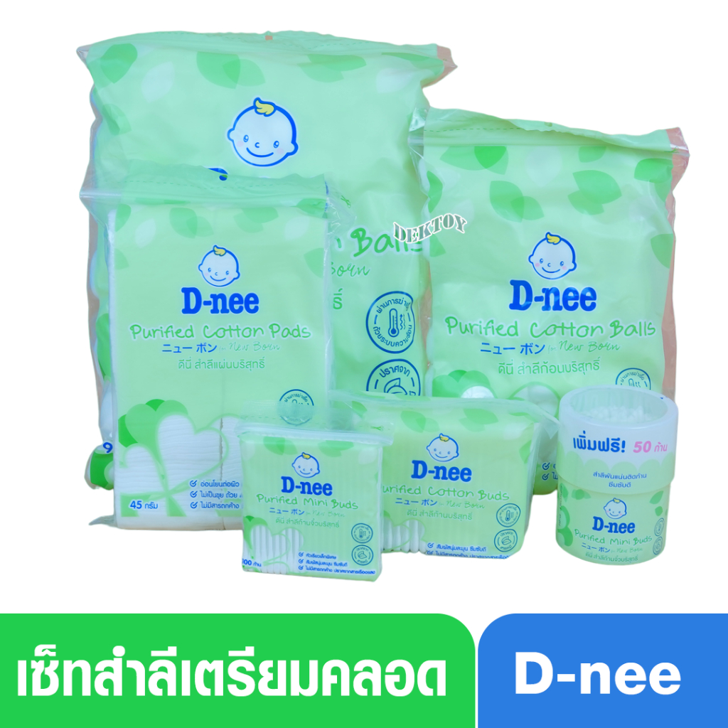 ซื้อ เซ็ทสำลีเตรียมคลอด เซ็ทสำลีดีนี่