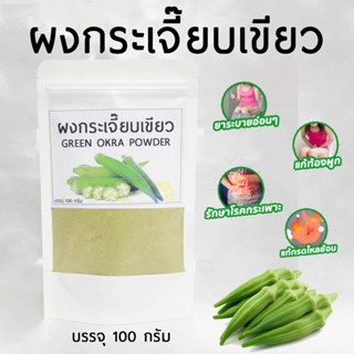 ผงกระเจี๊ยบเขียว 100 กรัม พร้อมส่ง