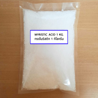 กรดไมริสติก (Myristic acid) 1 กิโลกรัม และ 800 กรัม สินค้าพร้อมส่ง