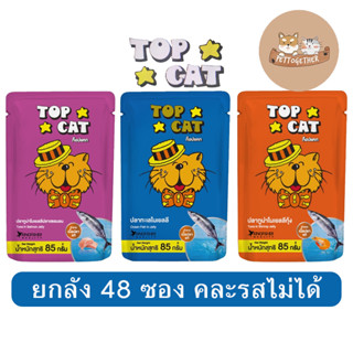 ( ยกลัง ) Top Cat อาหารแมว ท๊อปแคท แบบซอง ขนาด 85 กรัม ( X 48 ซอง )