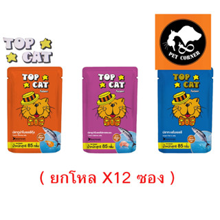 ( ยกโหล ) Top Cat อาหารแมว ท๊อปแคท แบบซอง ขนาด 85 กรัม ( โหล X 12 ซอง )