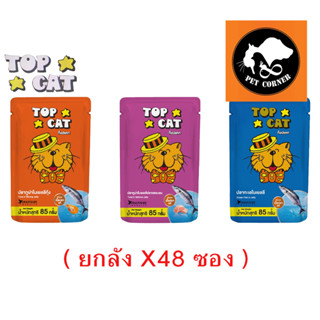 ( ยกลัง ) Top Cat อาหารแมว ท๊อปแคท แบบซอง ขนาด 85 กรัม ( X 48 ซอง )