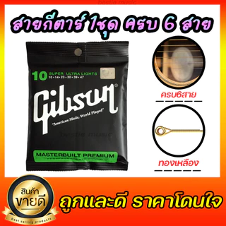 สายกีตาร์โปร่ง/ไฟฟ้า Gibson สายนิ่ม รับfreeปิ๊ก1ชิ้น รีบสั่งเลยย สายกีตาร์ครบ6สาย พร้อมจัดส่ง