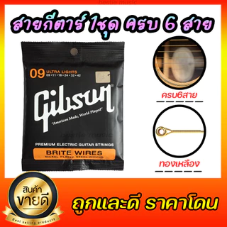 สายกีตาร์โปร่ง/ไฟฟ้า Gibson สายนิ่ม รับfreeปิ๊ก1ชิ้น รีบสั่งเลยย สายกีตาร์ครบ6สาย พร้อมจัดส่ง