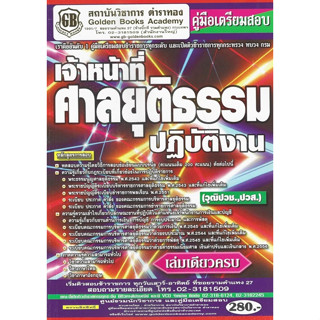 คู่มือเตรียมสอบ เจ้าหน้าที่ศาลยุติธรรมปฏิบัติงาน สำนักงานศาลยุติธรรม วุฒิ ปวช.,ปวส. เล่มเดียวครบ (GB)