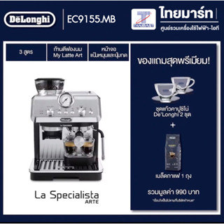 DELONGHI เครื่องชงกาแฟสดเอสเพรสโซ่ La Specialista Arte รุ่น EC 9155.M