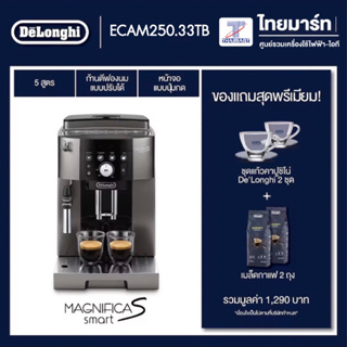 DELONGHI เครื่องชงกาแฟสดอัตโนมัติ MAGNIFICA S Smart รุ่น ECAM250.33TB