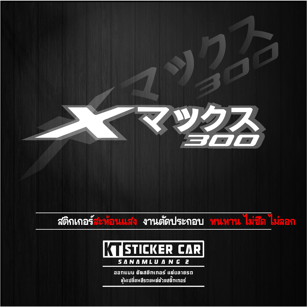 Sticker''สติ๊กเกอร์ภาษาญี่ปุ่นXmax300 แปลว่าXmax300''สะท้อนแสง💯%แบบตัด พร้อมส่ง
