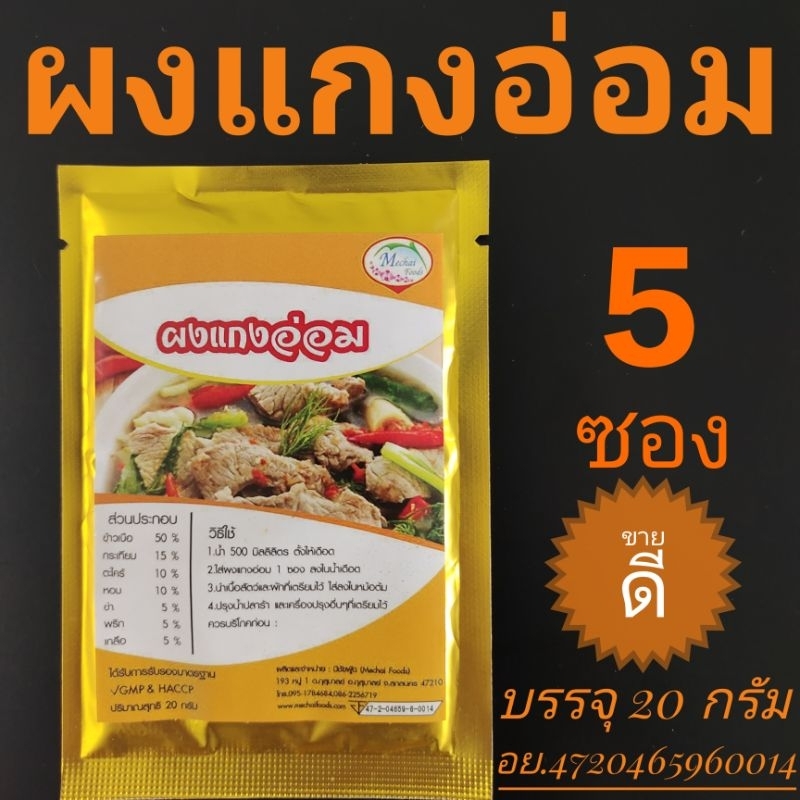 ผงแกงอ่อมแพค5ซอง ผงทำห่อหมก