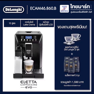 DELONGHI เครื่องชงกาแฟสดอัตโนมัติ Eletta Cappuccino Evo รุ่น ECAM46.860.B