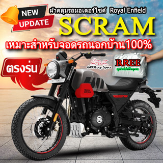 ผ้าคลุมรถScram ผ้าคลุมรถมอไซค์ ตรงรุ่น Royal Enfield Scram พร้อมส่ง💯