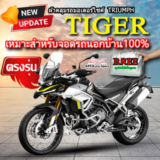 ผ้าคลุมรถTiger ผ้าคลุมรถมอไซค์ ตรงรุ่น Triumph Tiger พร้อมส่ง💯