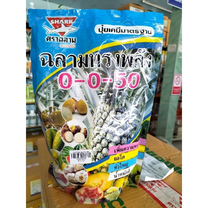ปุ๋ยเกล็ด ฉลามทรงพลัง 0-0-50 ขนาด 1กิโลกรัม