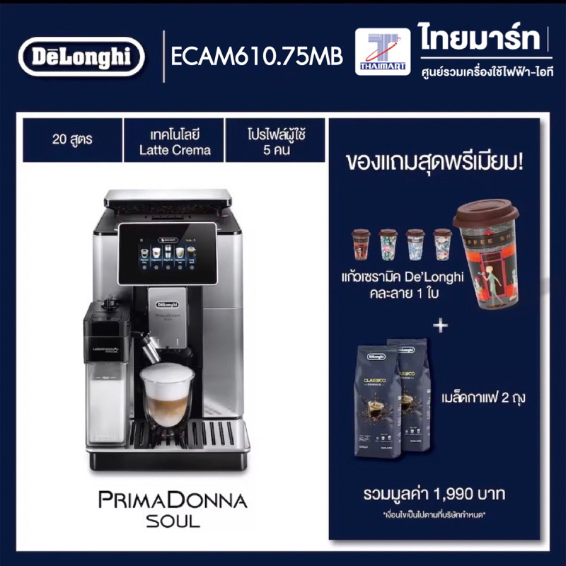 เดอลองกี้ ECAM610.75.MS เครื่องชงกาแฟอัตโนมัติ