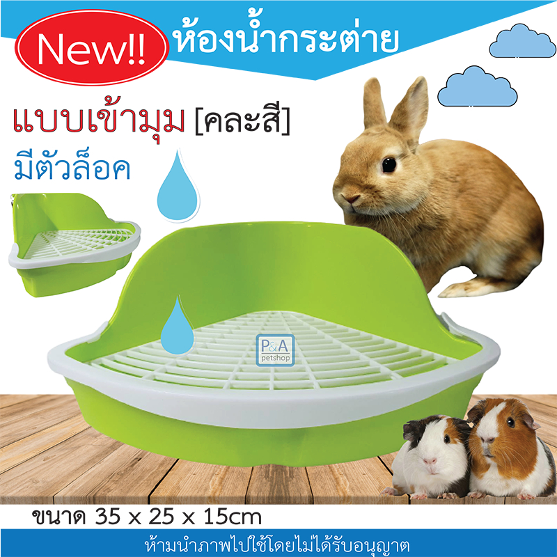 พร้อมส่ง!! ห้องน้ำกระต่าย_แบบเข้ามุม / พร้อมตะแกรง ตัวล็อค / คละสี.