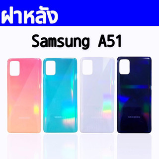 ฝาหลังA51 ฝาหลังsamsung A51 ฝากระจกหลังA51 กาบหลังA51 ฝาหลังกระจกA51 สินค้าพร้อมส่ง