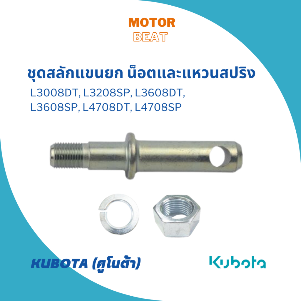 KUBOTA ชุดสลักแขนยก L3008DT, L3208SP, L3608DT, L3608SP, L4708DT, L4708SP อะไหล่แท้จากคูโบต้า