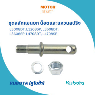 KUBOTA ชุดสลักแขนยก L3008DT, L3208SP, L3608DT, L3608SP, L4708DT, L4708SP อะไหล่แท้จากคูโบต้า