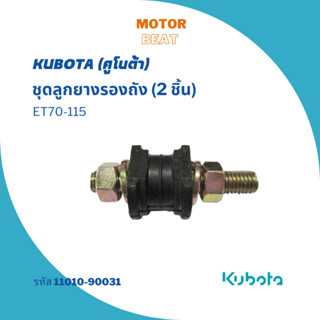 KUBOTA ชุดลูกยางรองถัง ยางกันกระเทือน (2 ชิ้น) ET70-115 อะไหล่แท้จากคูโบต้า