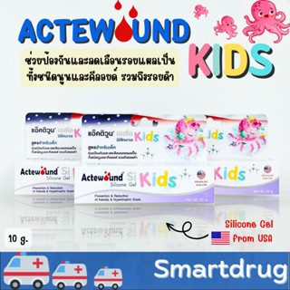 Actewound KIDS Silicone Gel 10g. / แอคทีวูน ซิลิโคนเจล สำหรับเด็ก 10 กรัม สูตรสำหรับเด็ก เพื่อป้องกันไม่ให้เป็นแผลเป็น