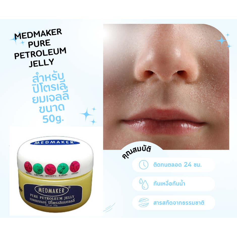 Medmaker Pure Petroleum Jelly ปิโตรเลียมเจลลี่ ขนาด 50g.