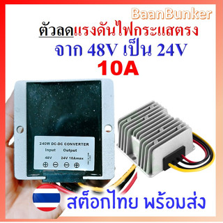 Step down DC 48V to 24V 10A / 240W ตัวลดแรงดันไฟกระแสตรง DC-DC step down converter  อุปกรณ์แปลงไฟ DCสต็อกไทย พร้อมส่ง