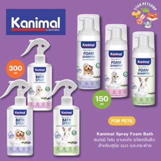 Kanimal Bath Spray Foam สเปรย์โฟม สำหรับสุนัข แมว กระต่ายและสัตว์เล็ก อ่อนโยน บำรุงขน กำจัดแบคทีเรีย ขนาด 150-300 ml.