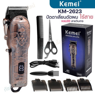 แบตตาเลี่ยน ตัดผมไร้สาย kemei รุ่น KM-2623 กันขอบ กันจอน แกะลาย หน้าจอLED ลายวินทจ รองหวี4เบอร์ คันโยกปรับระดับได้ ใบมืด