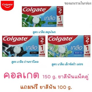 Colgateคอลเกตเกลือ 150กรัม แพค 2 หลอด + 100 กรัม 1 หลอด สูตรเกลือถ่านชาร์โคล เกลือสมุนไพร เอ็กซ์ตร้า เฟรซ