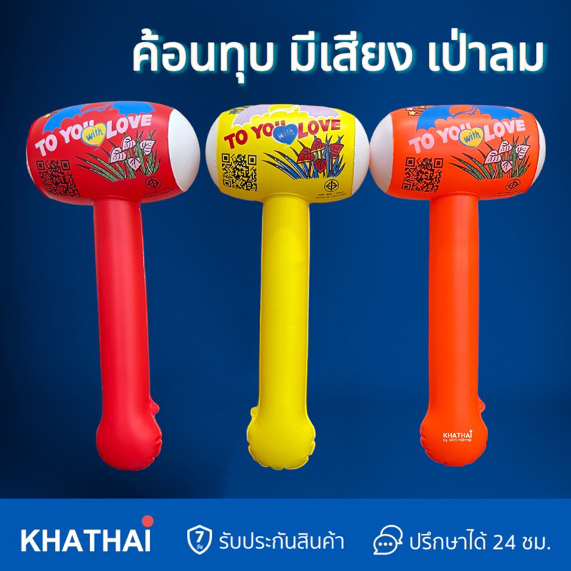 ค้อนเป่าลม ค้อนของเล่น มีเสียง ดังกุ้งกิ้ง TY44