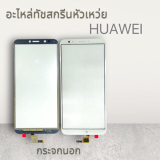 อะไหล่ทัชกรีนกัวเหว่ย HUAWEI. Nova2i. Nova3e. MT10lite. P20lite. Y9(2018). Y7pro(2019)