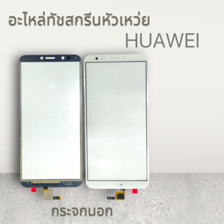 อะไหล่ทัชกรีนกัวเหว่ย HUAWEI. Nova2i. Nova3e. MT10lite. P20lite. Y9(2018). Y7pro(2019)