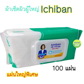 (1 ห่อ) Ichiban ทิชชู่เปียก ผ้าเปียก 100ชิ้น/pack (ผ้าเปียกเช็ดผิวผู้ใหญ่ อิชิบัง รุ่น 100 แผ่น แผ่นใหญ่พิเศษ)