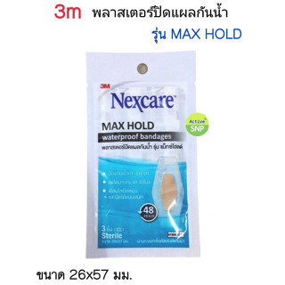 (3ชิ้น/ซอง) 3M Nexcare พลาสเตอร์กันน้ำ รุ่น Maxhold ขนาด 26x57mm