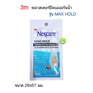 (ยกกล่อง 10 ซอง) 3M Nexcare พลาสเตอร์กันน้ำ รุ่น Maxhold ขนาด 26x57mm (3ชิ้น/ซอง)