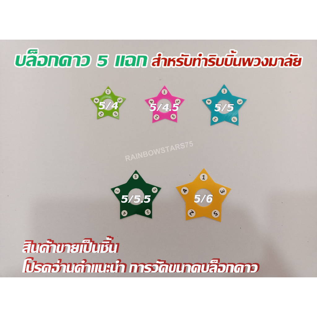 บล็อกดาว 5 แฉก สำหรับทำริบบิ้นพวงมาลัย (เลือกสีได้) สีสวยสดใส - สินค้าขายเป็นชิ้น
