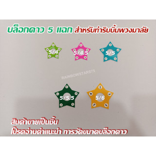 บล็อกดาว 5 แฉก สำหรับทำริบบิ้นพวงมาลัย (เลือกสีได้) สีสวยสดใ…