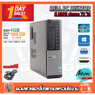 🔥💥ลดวันเดียว⚡💥 คอมพิวเตอร์ DELL Core™ i5-2400 3.1 GHz RAM 4 GB HDD 500GB DVD  HDMI PC Desktop แรม 4 G เร็วแรง คอมมือสอง