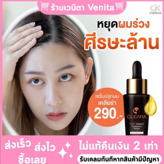 พร้อมส่ง  cleara เคลียร่า เซรั่มปลูกผม สเปรย์ปลูกผม น้ำยาเร่งผมยาว ป้องกันผมร่วง  เซรั่มปลูกหนวด