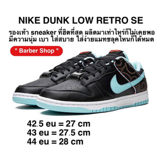 รองเท้าNike Dunk Low ‘’Barber Shop’’ – Black – DH 7614- 001