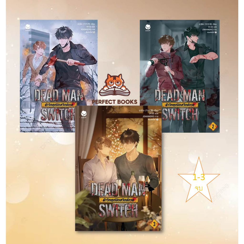 หนังสือ DEAD MAN SWITCH ฝ่าวิกฤตปิดสวิตช์ตาย 1-3 เล่มจบ #ฝ่าวิกฤตปิดสวิตช์ตาย : BK02set1
