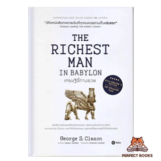 พร้อมส่ง เศรษฐีชี้ทางรวย ฉบับปกแข็ง (The Richest Man in Babylon, Millionaire’s Edition)