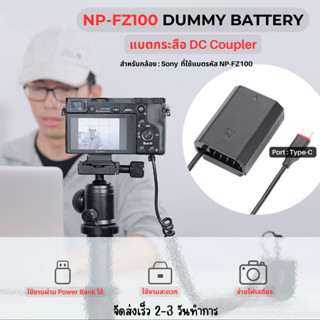 Dummy Battery แบตไลฟ์สด  DC Coupler แบตกระสือ สำหรับทุกรุ่น NP-FZ100 A7C / A9 / A7III / A7RIII / A7R4 / A6600