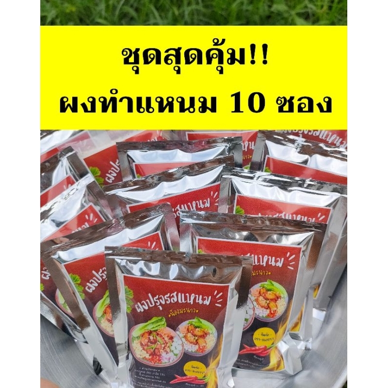 ชุดสุดคุ้ม!! 10 ซอง ผงทำแหนมสำเร็จรูป