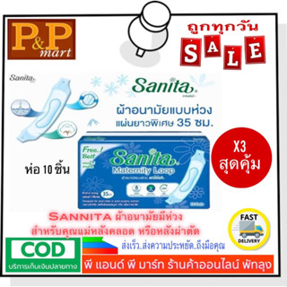 ผ้าอนามัยมีสายแซนนิต้า แพค 10 ชิ้น ผ้าอนามัยหลังคลอด